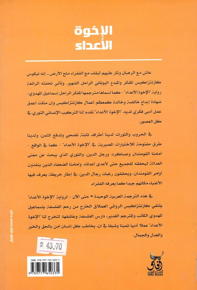 الإخواة الأعداء