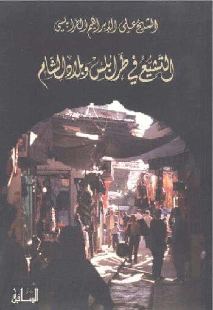 التشيع في طرابلس وبلاد الشام