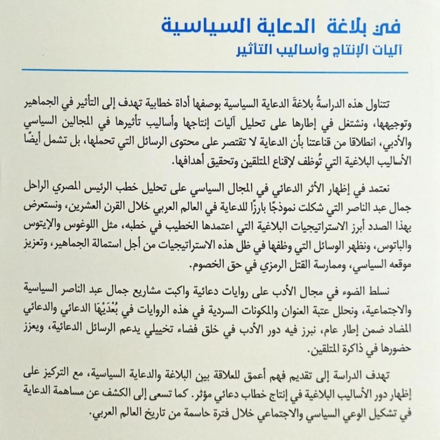 في بلاغة الدعاية السياسية