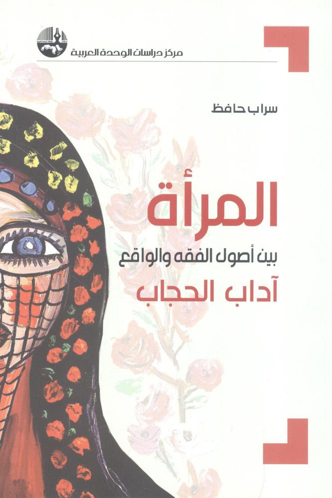 المرة بين أصول الفقه والواقع