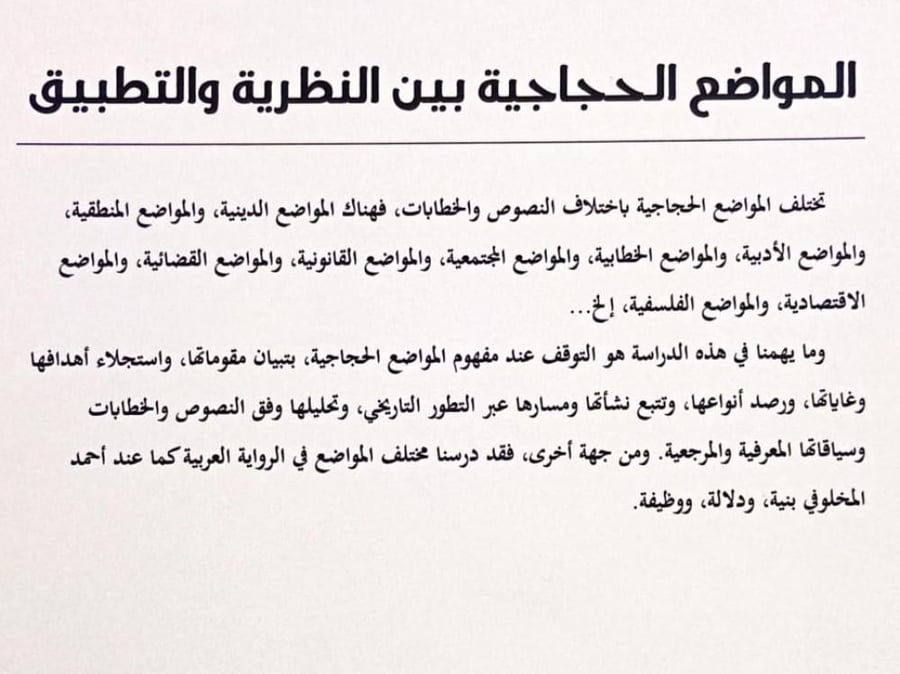 المواضع الحجاجية بين النظرية والتطبيق