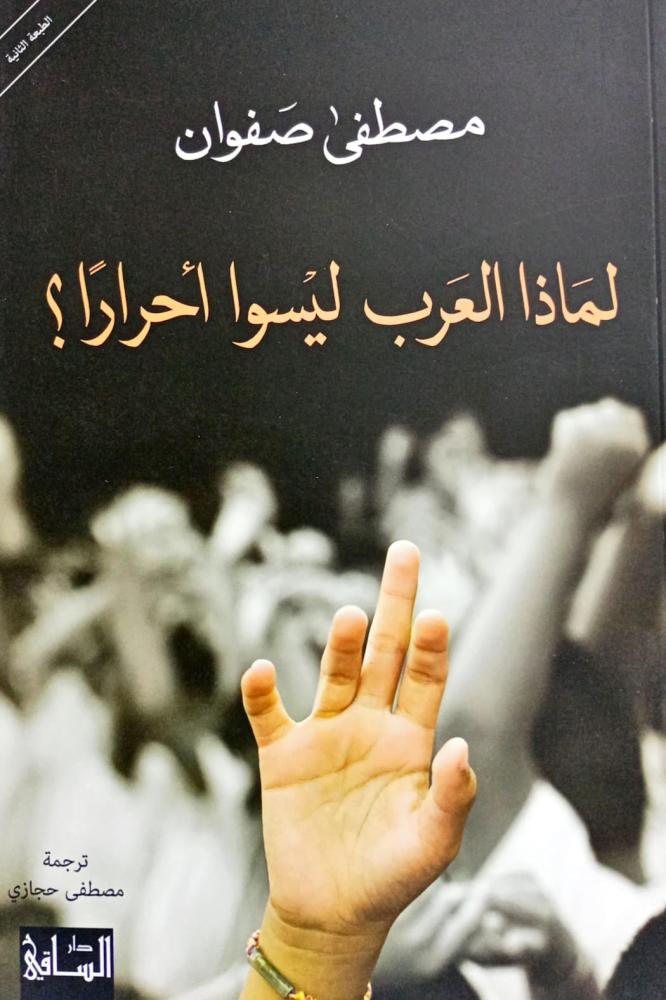 لماذا العرب ليسوا أحراراً ؟