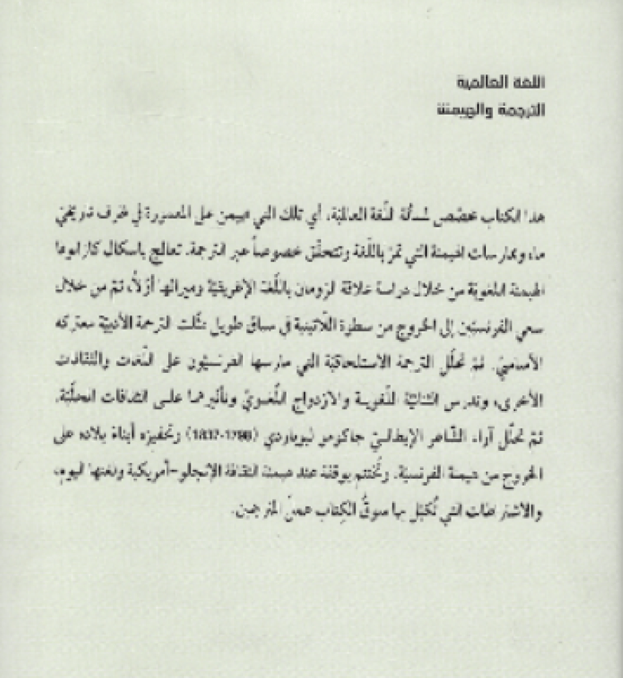 اللغة العالمية الترجمة والهيمنة