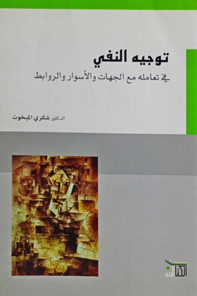 توجيه النفي