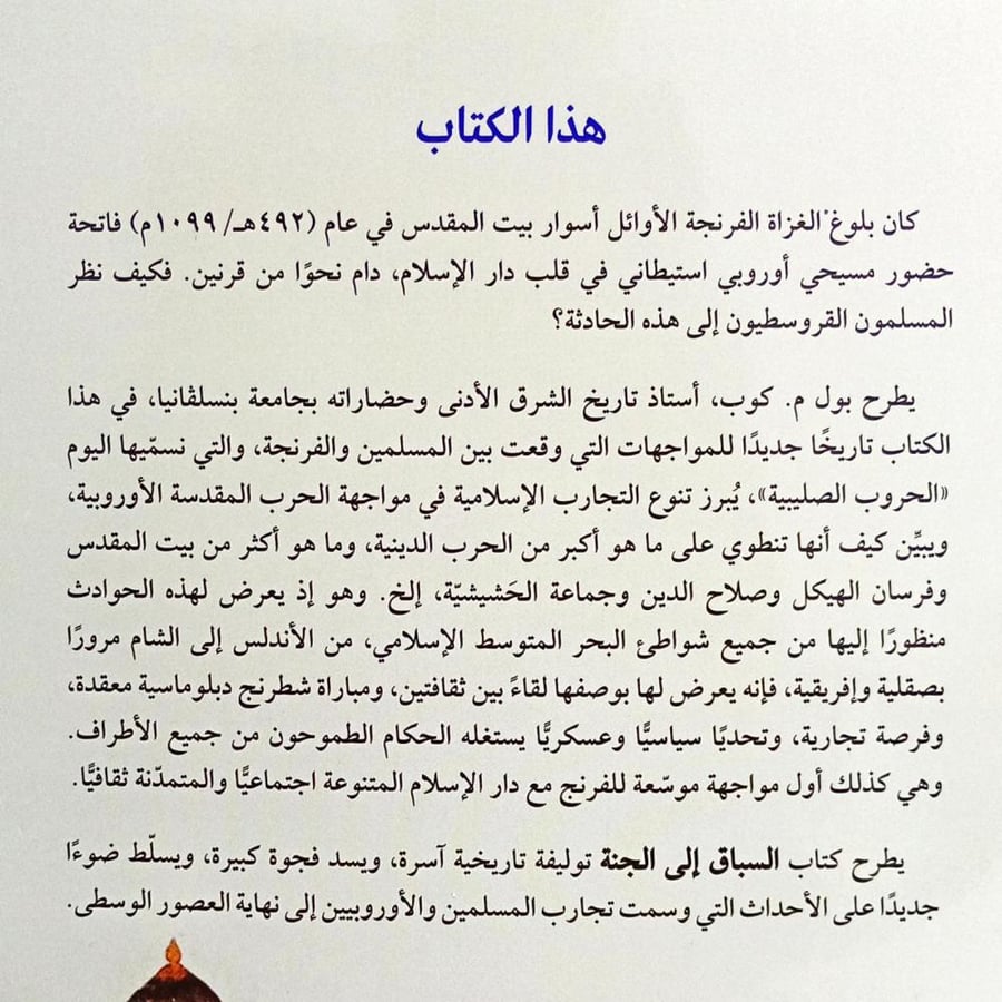 السباق إلى الجنة