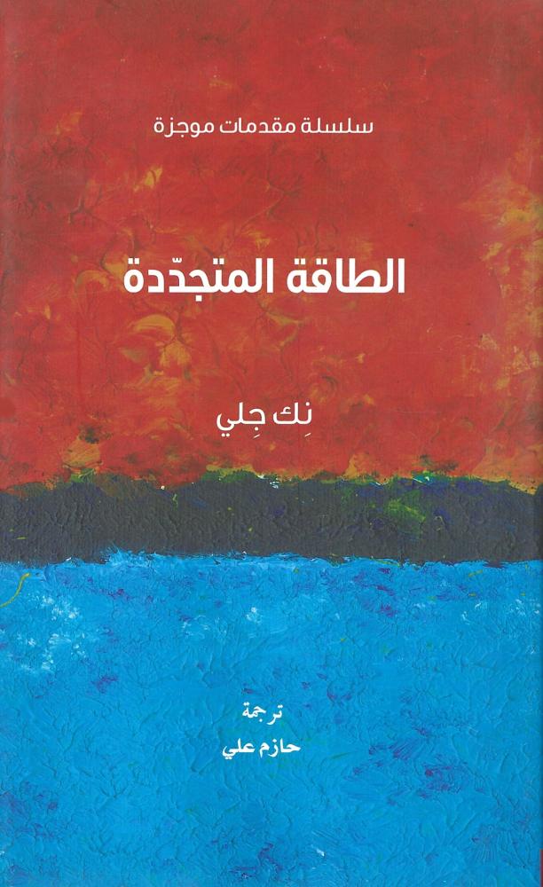 الطاقة المتجددة