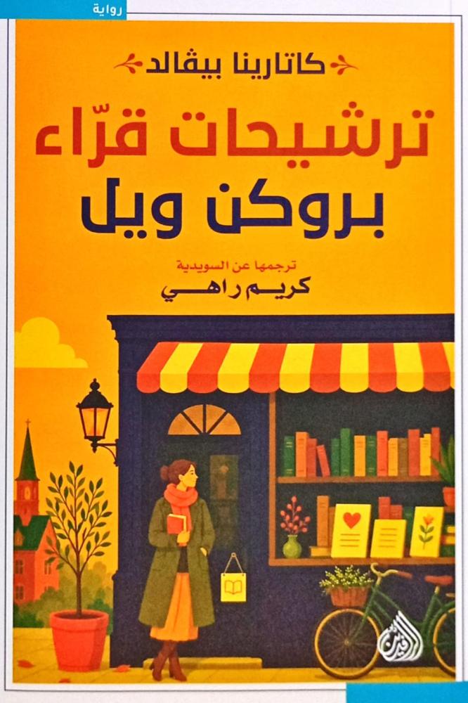 ترشيحات قراء بروكن ويل