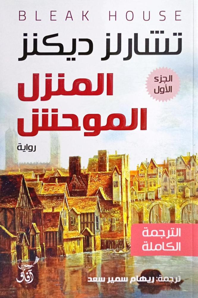 المنزل الموحش