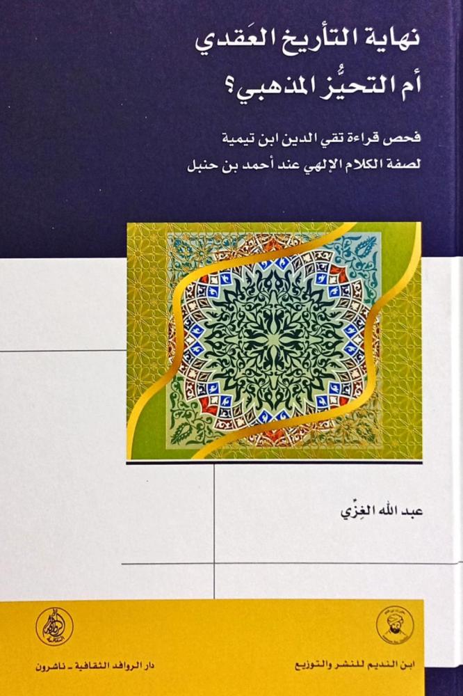 نهاية التاريخ العقدي أم التحيز المذهبي ؟