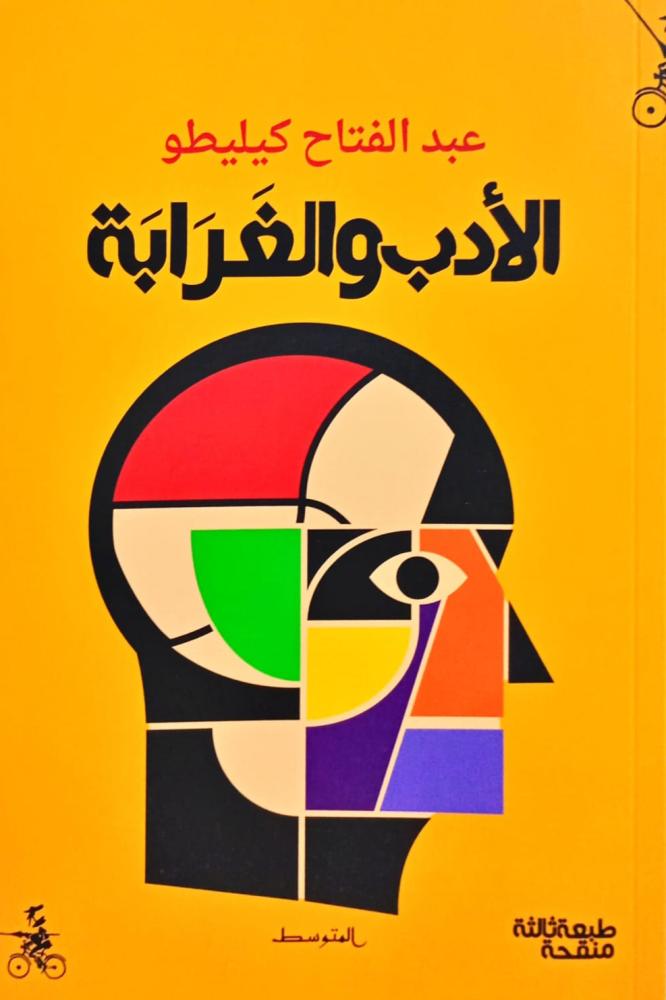 الأدب والغرابة
