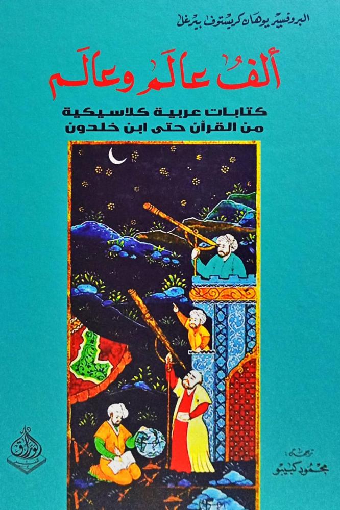 ألف عالم وعالم