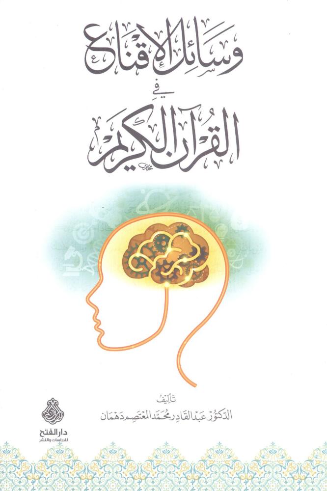 وسائل الإقناع في القرآن الكريم