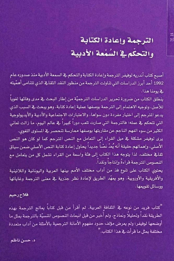 الترجمة وإعادة الكتابة والتحكم في السمعة الأدبية