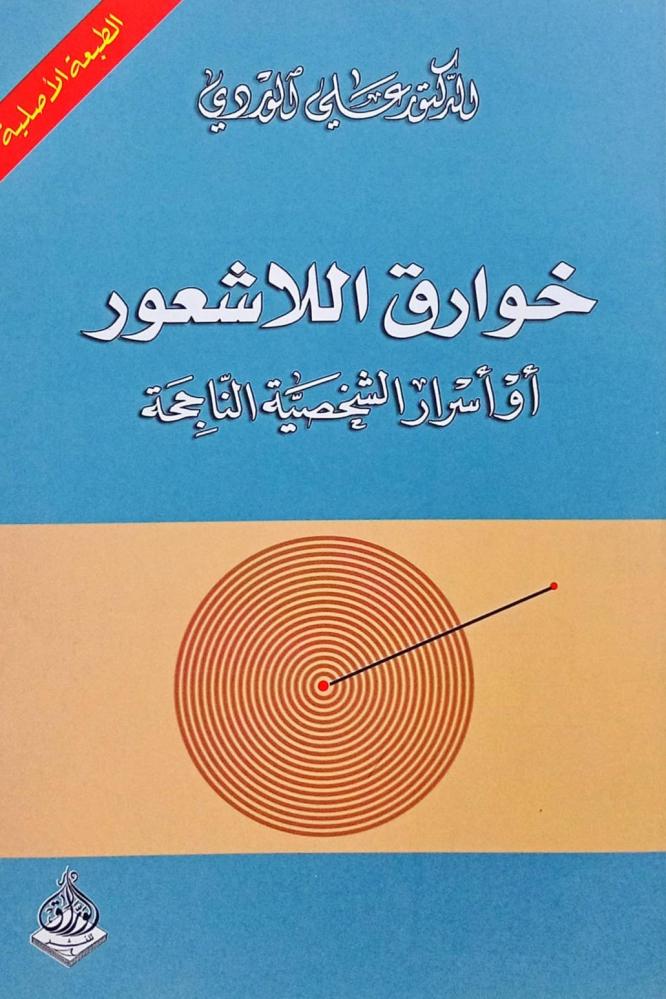 خوارق اللاشعور