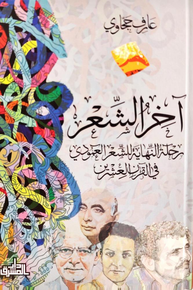آخر الشعر