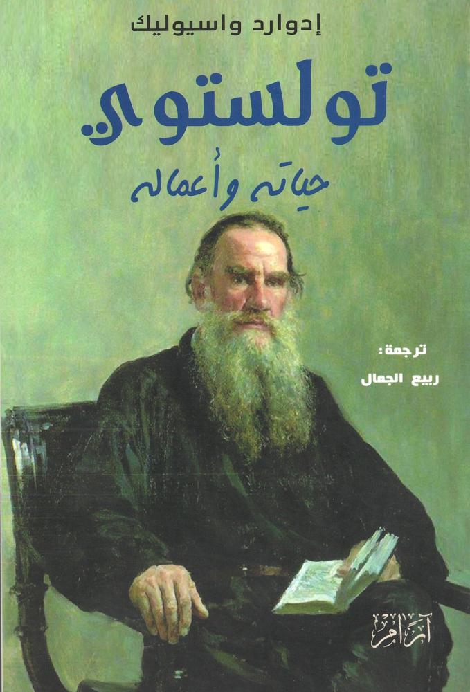 تولستوي حياته وأعماله
