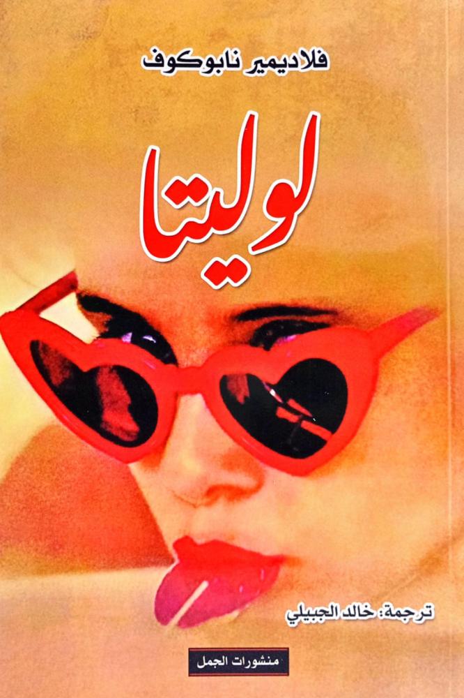 لوليتا