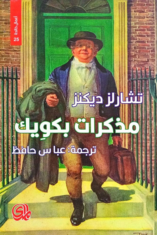 مذكرات بكويك