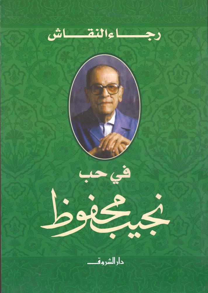 في حب نجيب محفوظ