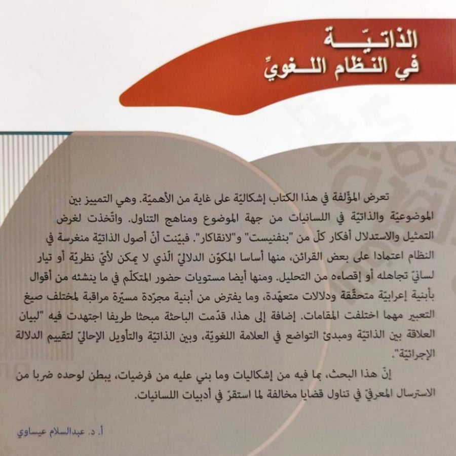الذاتية في النظام اللغوي