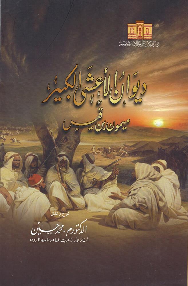ديوان الأعشى الكبير