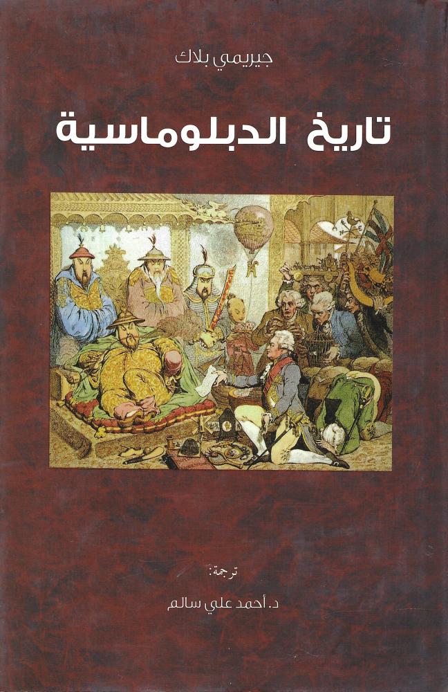 تاريخ الدبلوماسية
