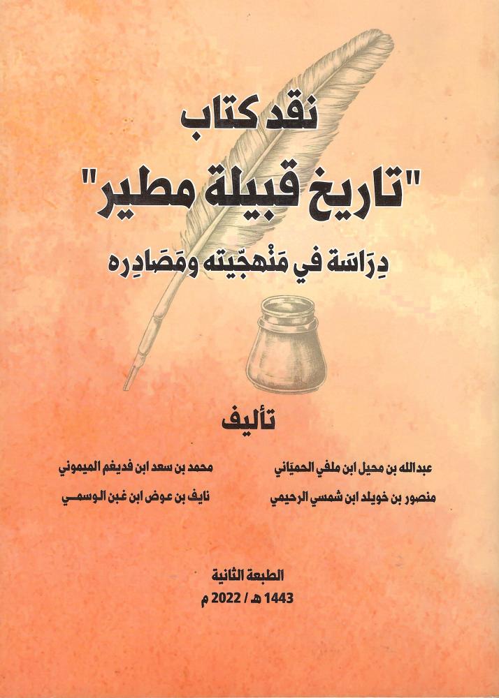 تاريخ قبيلة مطير