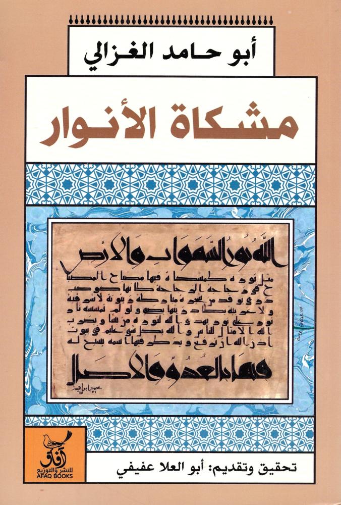 مشكاة الأنوار