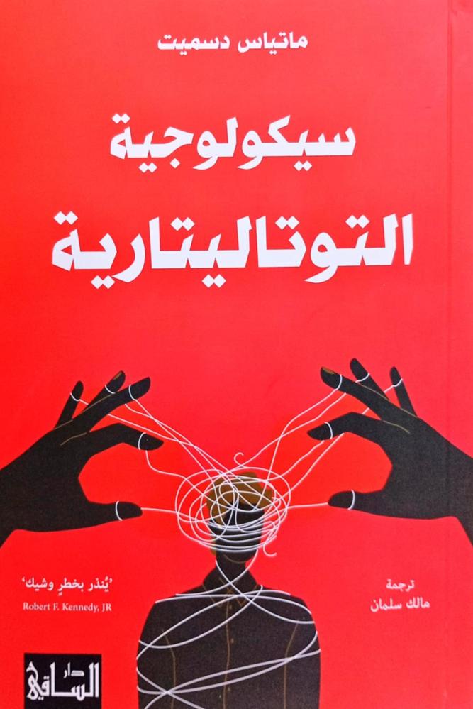 سيكولوجية التوتاليتارية