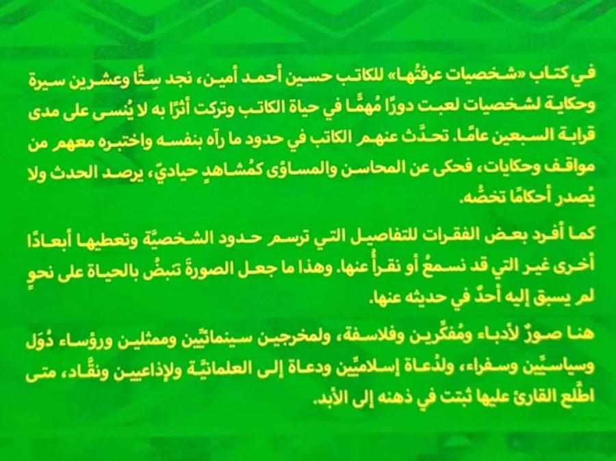 شخصيات عرفتها