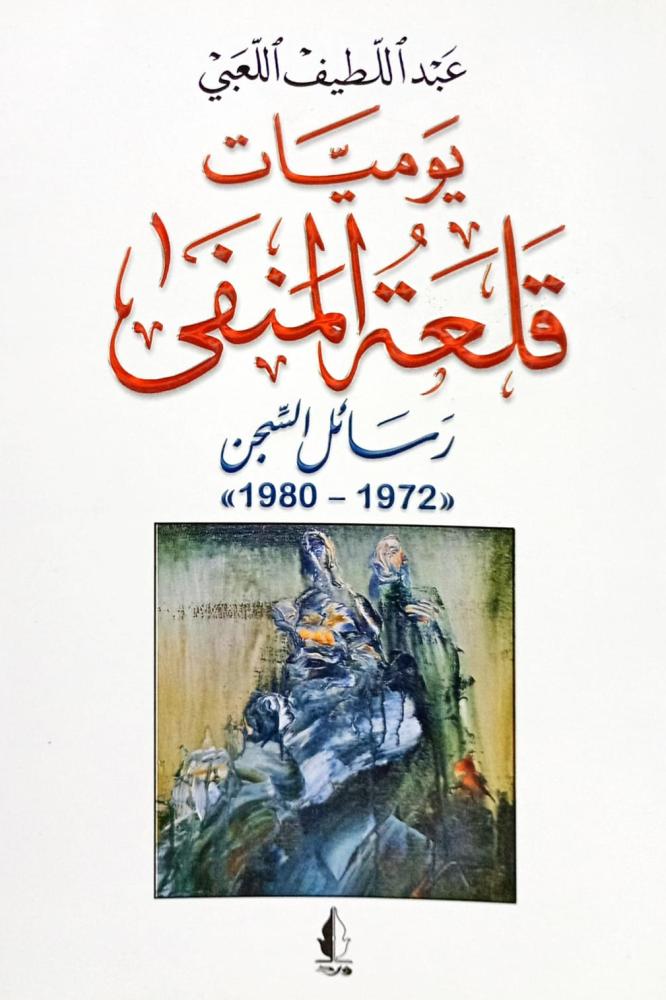 يوميات قلعة المنفى