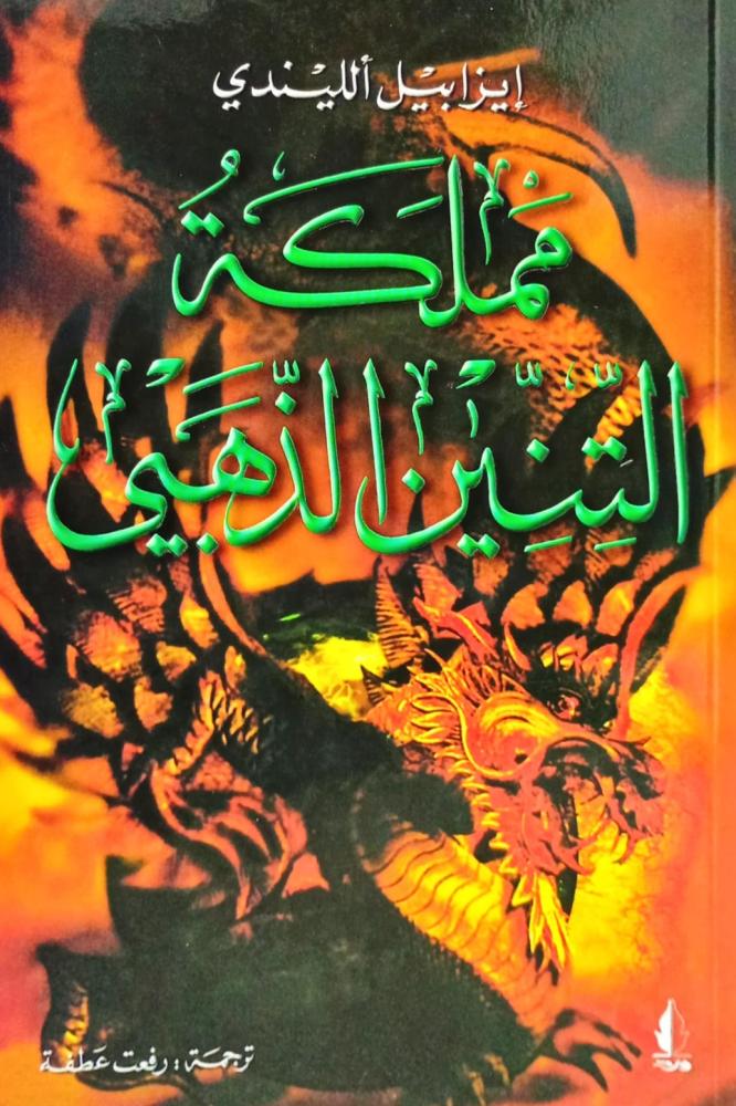 مملكة التنين الذهبي