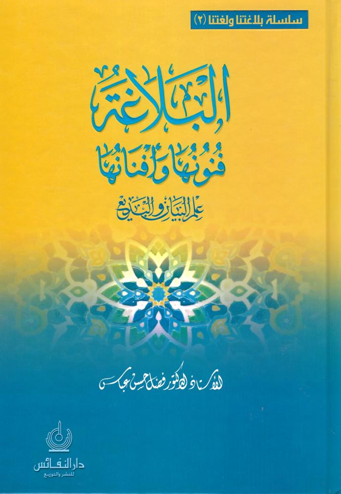 البلاغة فنونها وافنانها