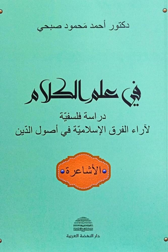 في علم الكلام