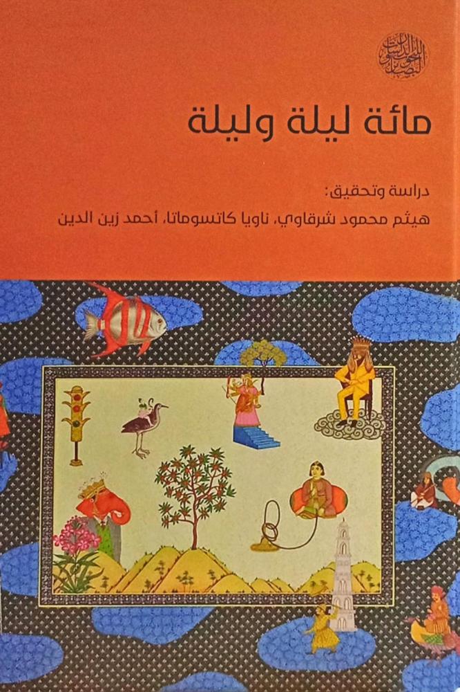مائة ليلة وليلة