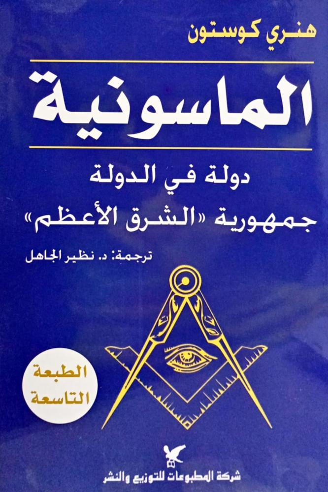 الماسونية