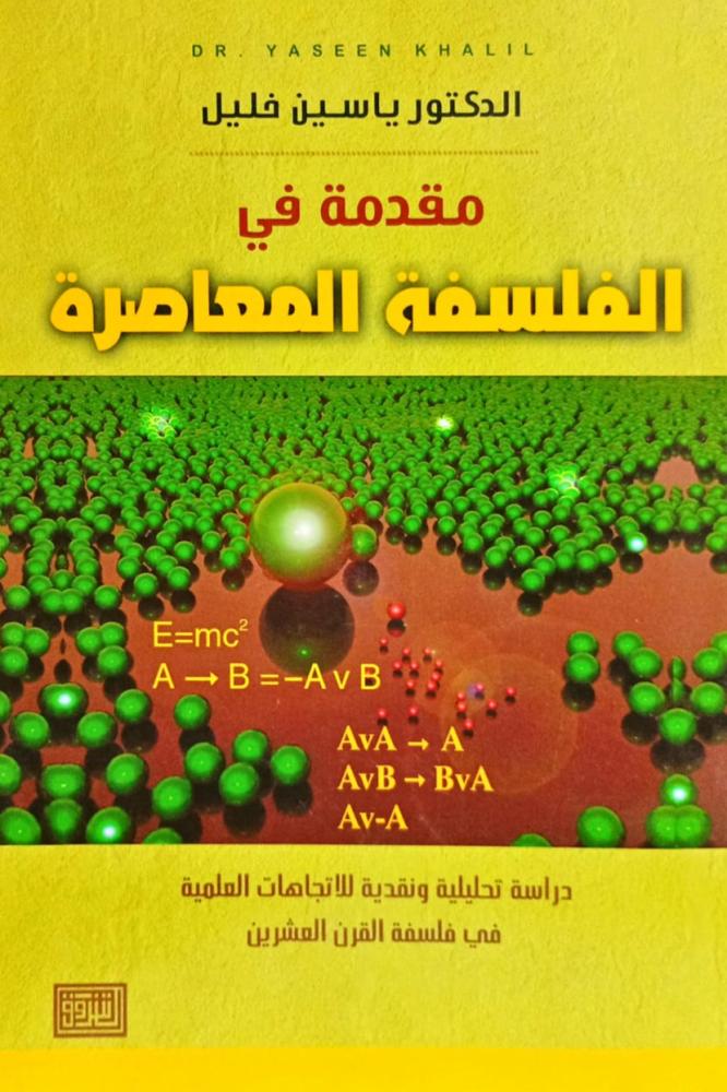 مقدمة في الفلسفة المعاصرة