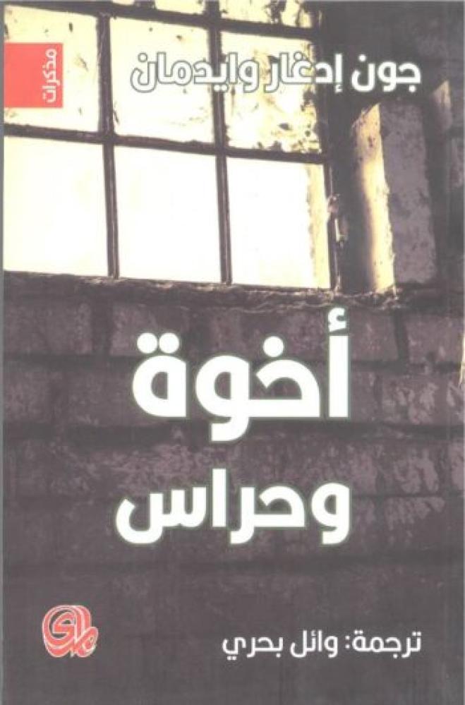 أخوة وحراس