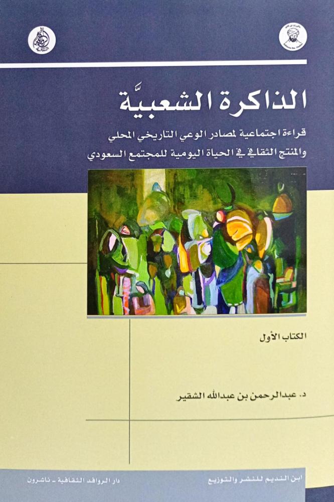 الذاكرة الشعبية 1