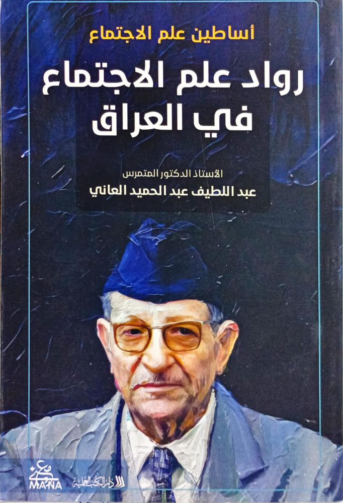 رواد علم الاجتماع في العراق