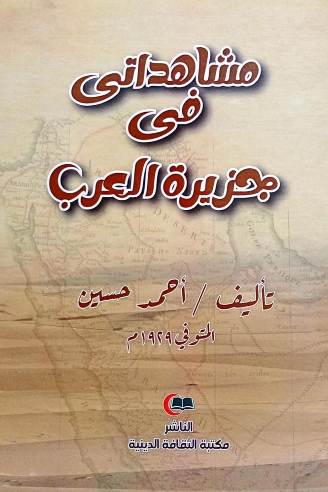 مشاهداتي في جزيرة العرب