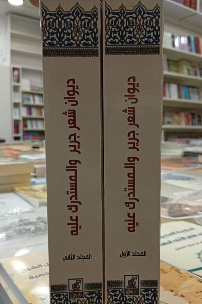 ديوان شعر جرير
