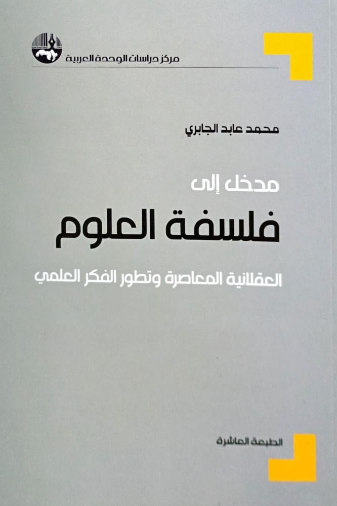 مدخل إلى فلسفة العلوم