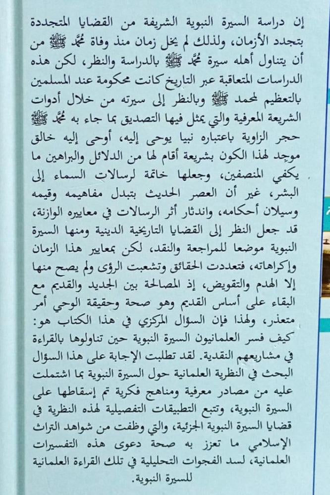 نقد القراءة العلمانية للسيرة النبوية
