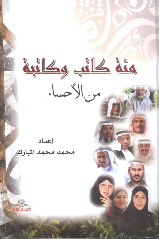 مئة كاتب وكاتبة