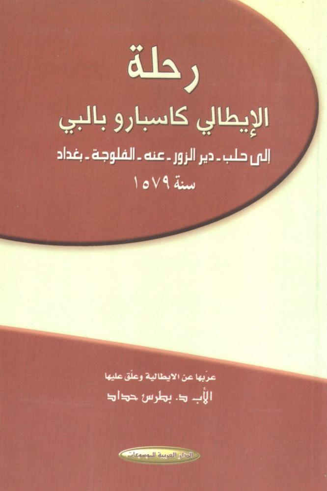 رحلة الإيطالي كاسبارو بالبي