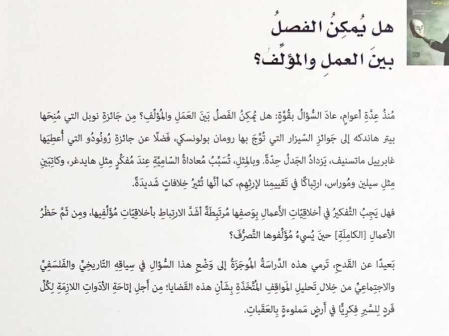 هل يمكن الفصل بين العمل والمؤلف ؟
