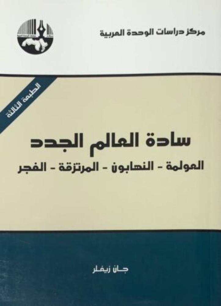 سادة العالم الجدد