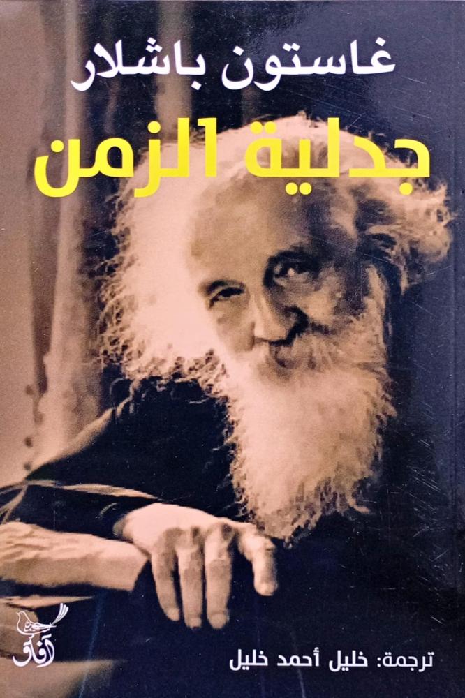 جدلية الزمن
