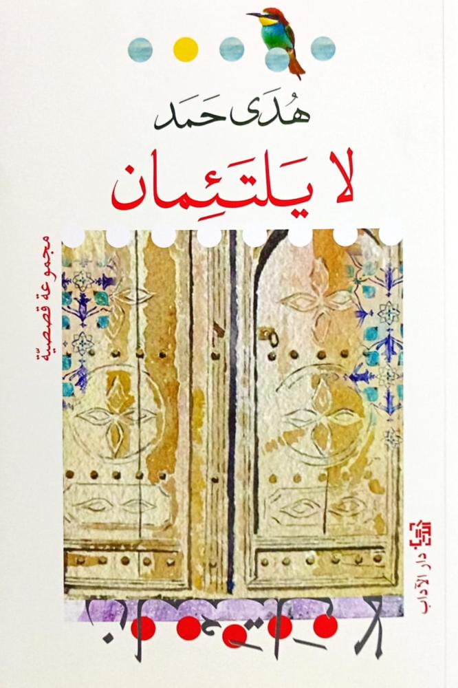 لا يلتئمان